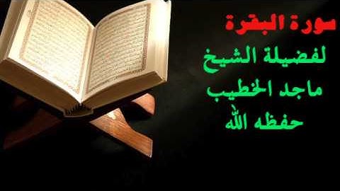 سورة البقرة القارئ - الشيخ ماجد الخطيب حفظه الله