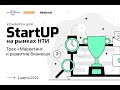 Конференция «StartUP на рынках НТИ»: Трек Маркетинг и развитие бизнеса