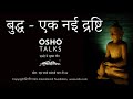 Osho       buddha  ek nayi drishti