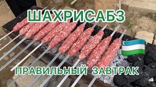 УЗБЕКИСТАН 🇺🇿ШАХРИСАБЗ 🍒Плотный ЗАВТРАК на дорожку ♥️Хочу забрать в МОСКВУ барашка 🐏