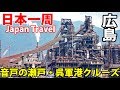 (53)【第３６日】瀬戸内航路 松山～呉～広島 石崎汽船で楽しい観光《夏休み日本一周の旅 松山市駅～広島駅》9/13-102