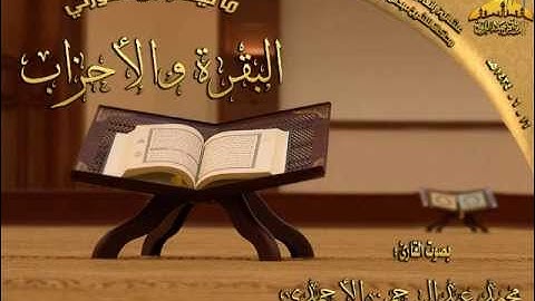 محاكاة رائعة للشيخ عبدالمحسن القاسم بصوت القارئ محمد عبدالرحمن الأحمدي 10 ـ 6 ـ 1434هـ