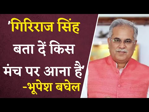 Bhupesh Baghel ने स्वीकार की Giriraj Singh की चुनौती | Khabar Bebak