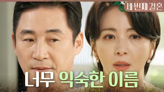 [세 번째 결혼] ＂해일이가 누군지 알아봐야겠어＂ 꿈에서 들은 이름에 혼란스러운 윤해영, MBC 240101…