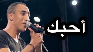 Redwan El Asmar | أحبك - رضوان الأسمر