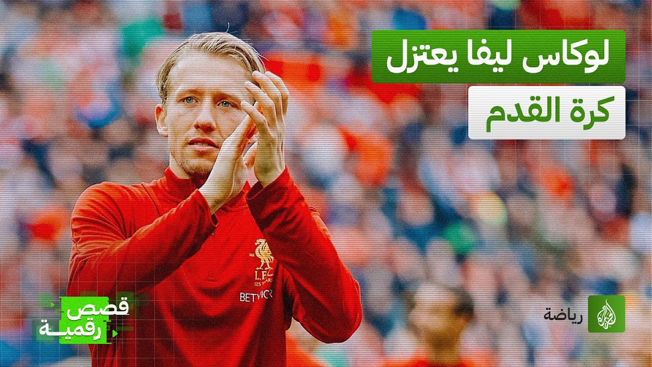 مشاكل في القلب تنهي مسيرة 17 عاما لنجم ليفربول السابق لوكاس ليفا