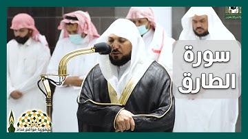 تلاوة عطرة لسورة الطارق لفضيلة الشيخ د.ماهر المعيقلي