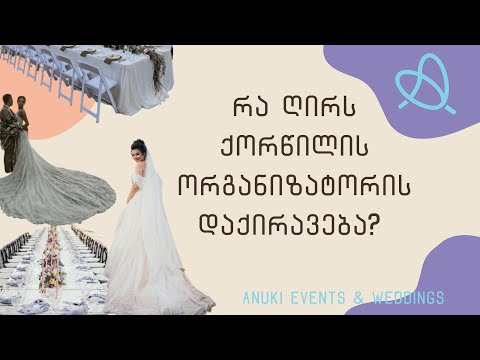 ვის ჭირდება  ქოწილის ორგანიზატორი?