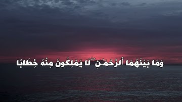 سورة النبأ من آية 31 إلى 40 بصوت القارئ عبدالرحمن مسعد