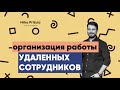 📐Организация удаленной работы Переходим в remote быстро, чек лист