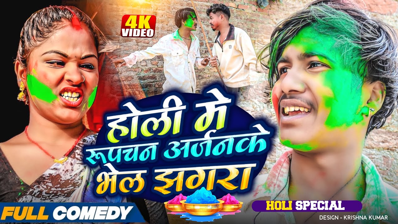 होली मे रूपचन अर्जनके भेल झगरा ||Holi Special comedy||rupchan lovely arjun Damru Maithili comedy2025