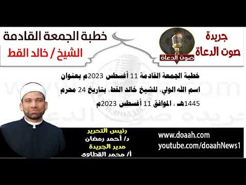 خطبة الجمعة القادمة اسم الله الولي للشيخ خالد القط