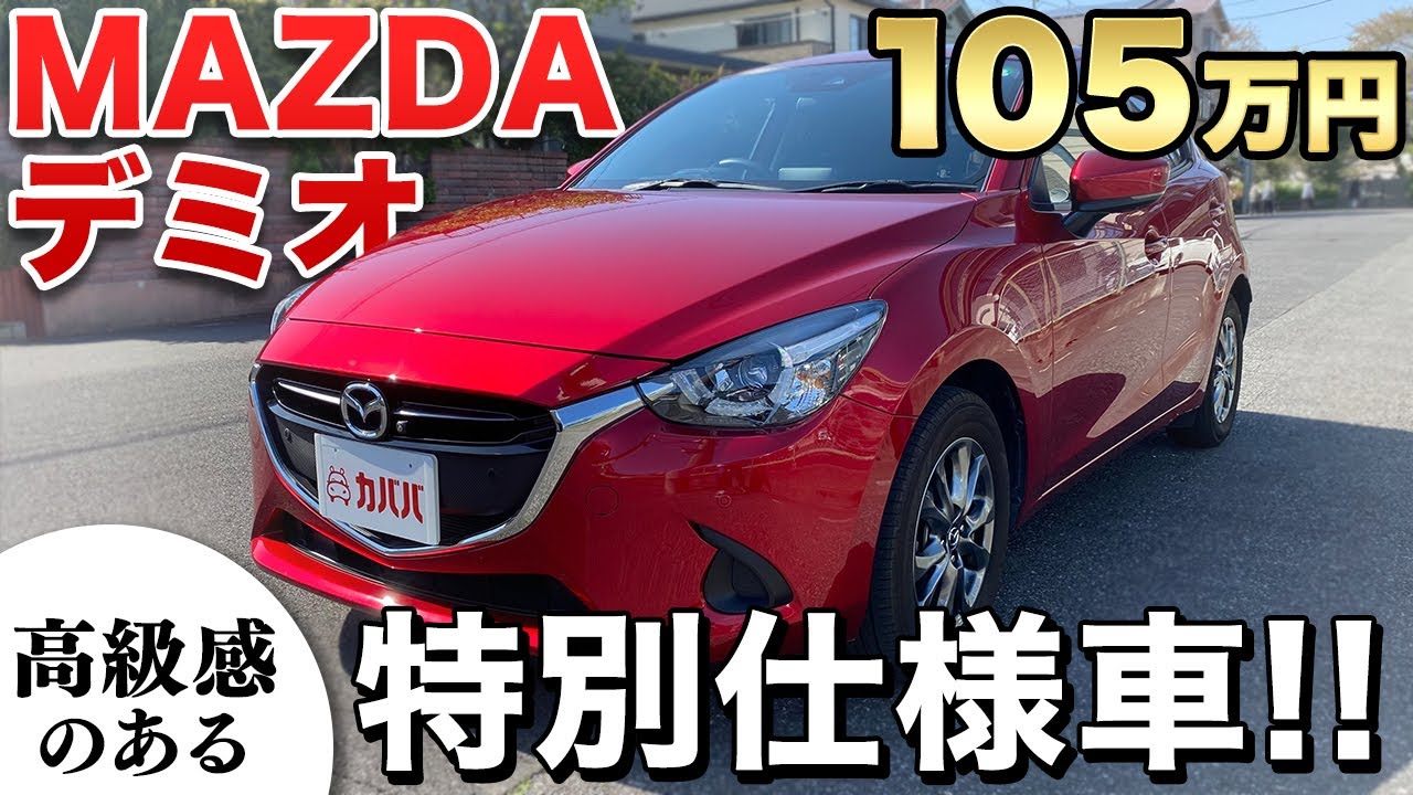 デミオの特別仕様車がお得に買える マツダ デミオ 15s ミストマルーン 高級感漂う内装が特徴的 Mazda Demio 15s ミストマルーン Youtube