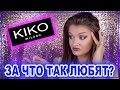 KIKO MILANO / Впервые пробую 😱 / ЧЁ ПОЧЕМ?