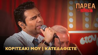 Πέτρος Ιακωβίδης| Κοριτσάκι μου, Κατεδαφίστε | Sfera 102,2