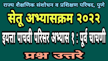 सेतू अभ्यास पूर्व चाचणी पाचवी परिसर अभ्यास 1| Bridge course pretest 5| Setu abhyas purv chachani 5vi