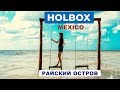 Мексика: Райский остров Holbox //Кругосветка