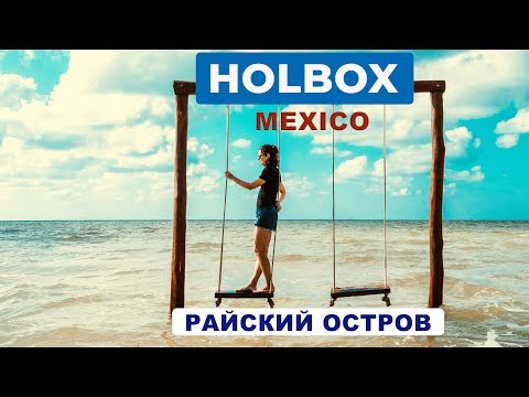Video: Isla Holbox: Vse, kar morate vedeti