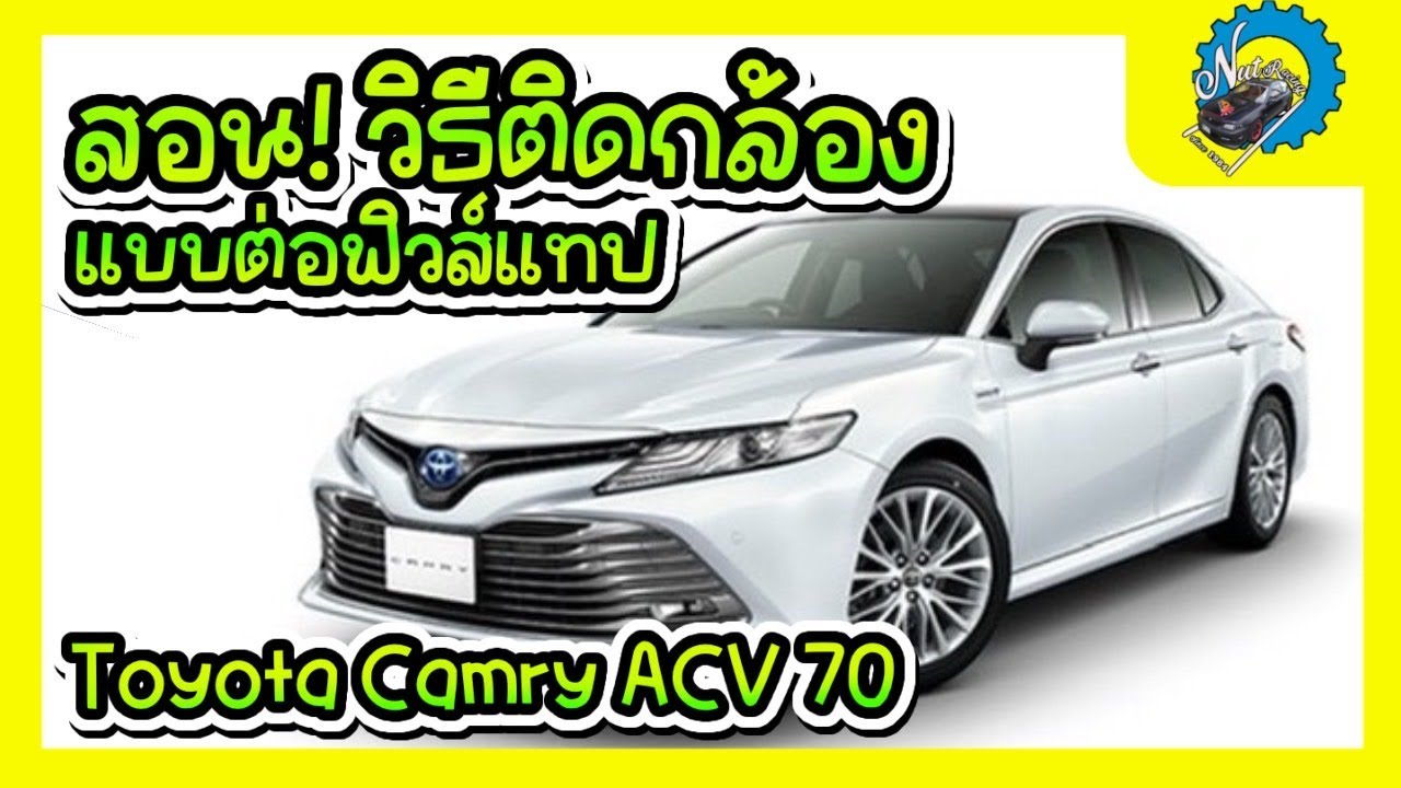 วิธีติดกล้องแบบ ฟิวส์แทป และวิธีถอดเกะ Toyota Camry ACV 70 #ช่างนัดร้าน ...