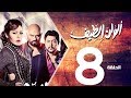 مسلسل الوان الطيف الحلقة | 8 | Alwan Al taif Series Eps