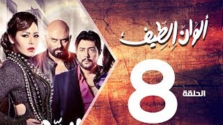 مسلسل الوان الطيف الحلقة | 8 | Alwan Al taif Series Eps