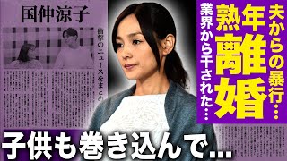 【驚愕】国仲涼子が向井理との地獄の結婚生活を暴露…モラハラDVと浮気発覚で熟年離婚へ！干された理由は権力者への裏切り…個人事務所は金銭トラブルで崩壊・子供までも巻き込んだ修羅場に驚愕する！