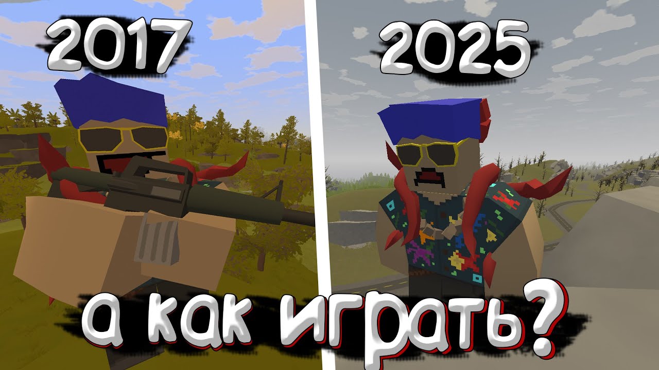 Как играется в Unturned в 2025