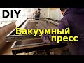 Вакуумный пресс длиной 4 метра. Процесс изготовления.