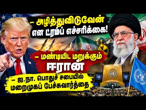 🔴 Trump Threatens Total Destruction! Iran Refuses to Kneel | UN General Assembly Talks