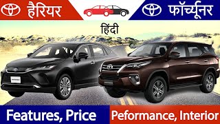 Toyota Harrier Vs Fortuner Hindi Harrier Toyota Fortuner फॉर्च्यूनर हैरियर Review