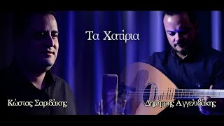 Κώστας Σαριδάκης / Δημήτρης Αγγελιδάκης ''Τα Χατίρια'' (Official music video)