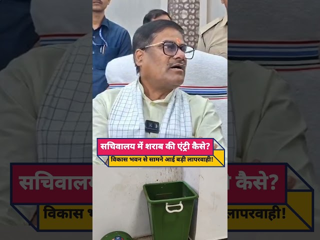 Patna “डस्टबिन में मिली श/राब की खाली बोतल… मंत्री बोले- दोषियों पर होगी कार्रवाई!”