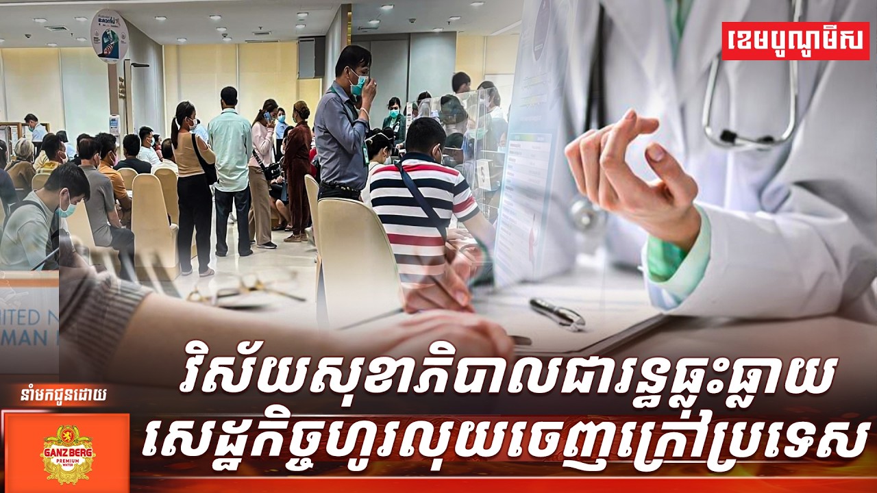 វិស័យសុខាភិបាលជារន្ធធ្លុះធ្លាយសេដ្ឋកិច្ចហូរលុយចេញក្រៅប្រទេស