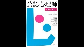 【紹介】公認心理師必携テキスト （福島哲夫）