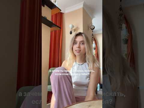 скетч про то, что ответы на важные вопросы уже внутри нас, нужно только позволить себе их увидеть.