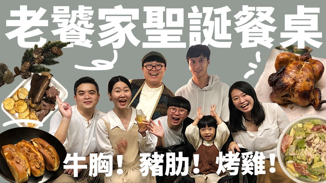 老饕家族職業大公開!老饕家的聖誕大餐!美食神仙家族聚會啦! - YouTube