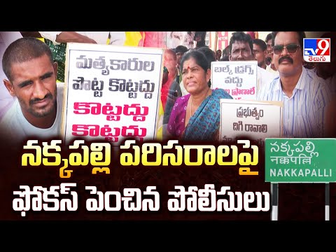 Visakhapatnam : నక్కపల్లి పరిసరాలపై ఫోకస్ పెంచిన పోలీసులు - TV9 - TV9