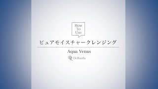 【クレンジング】アクアヴィーナス ピュアモイスチャークレンジング｜使用方法