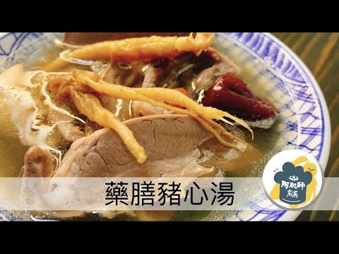 阿肌師廚房 ~192【藥膳豬心湯】