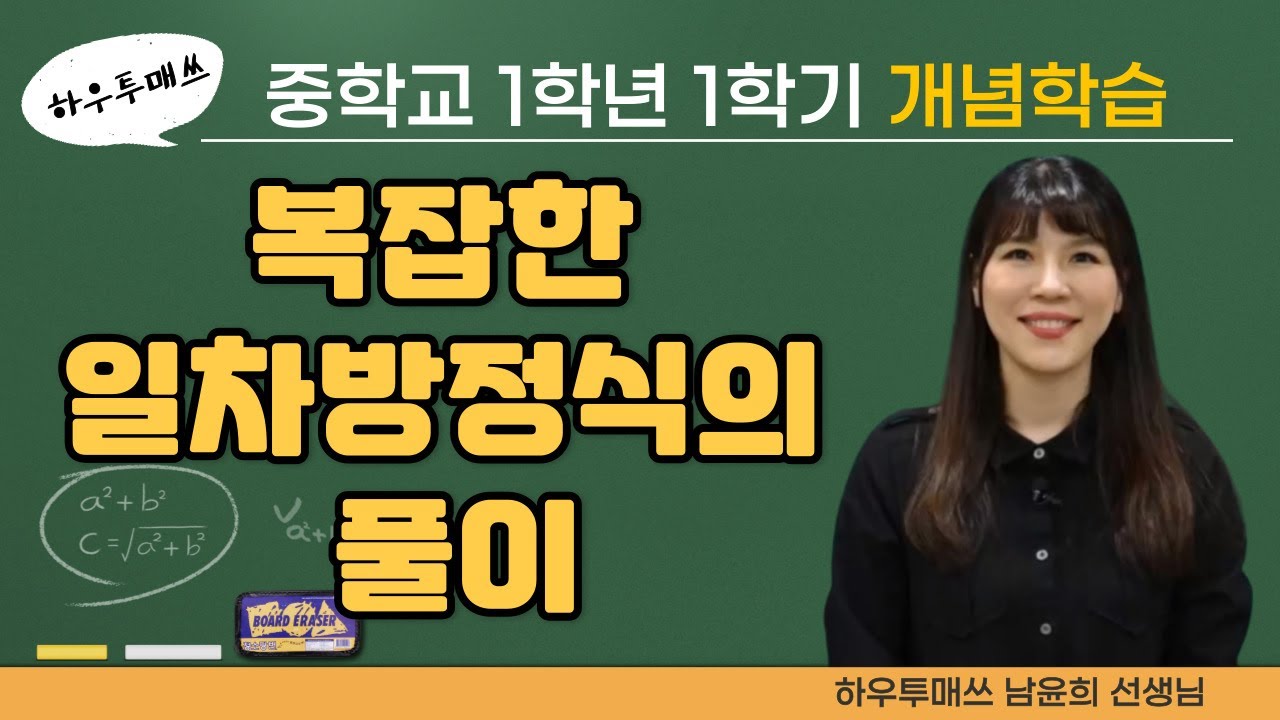 복잡한 일차방정식의 풀이 개념학습