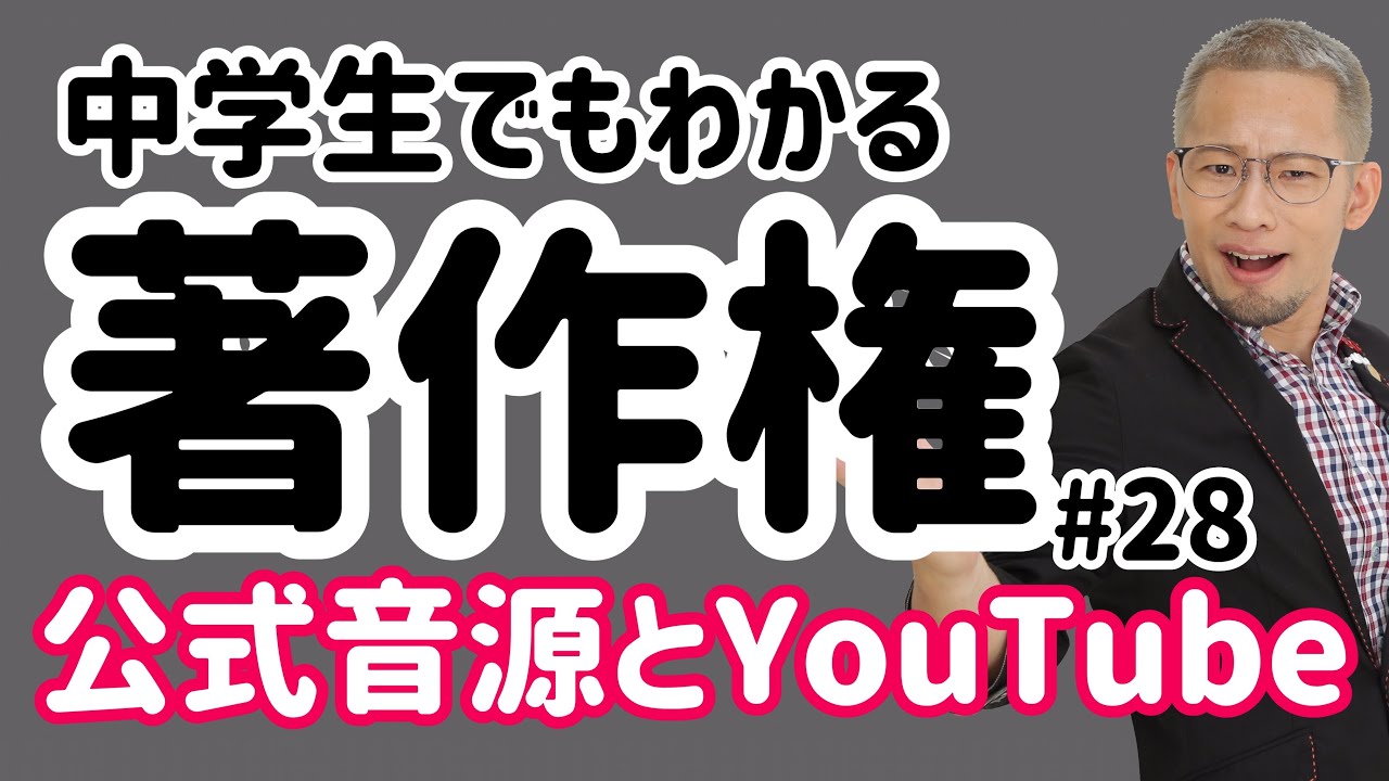 弁護士解説 入門 著作権 28 曲の公式音源をyoutubeで使用する場合のコンテンツidについて 音楽 著作権 どこまで 日本一の音楽 Top Music For You