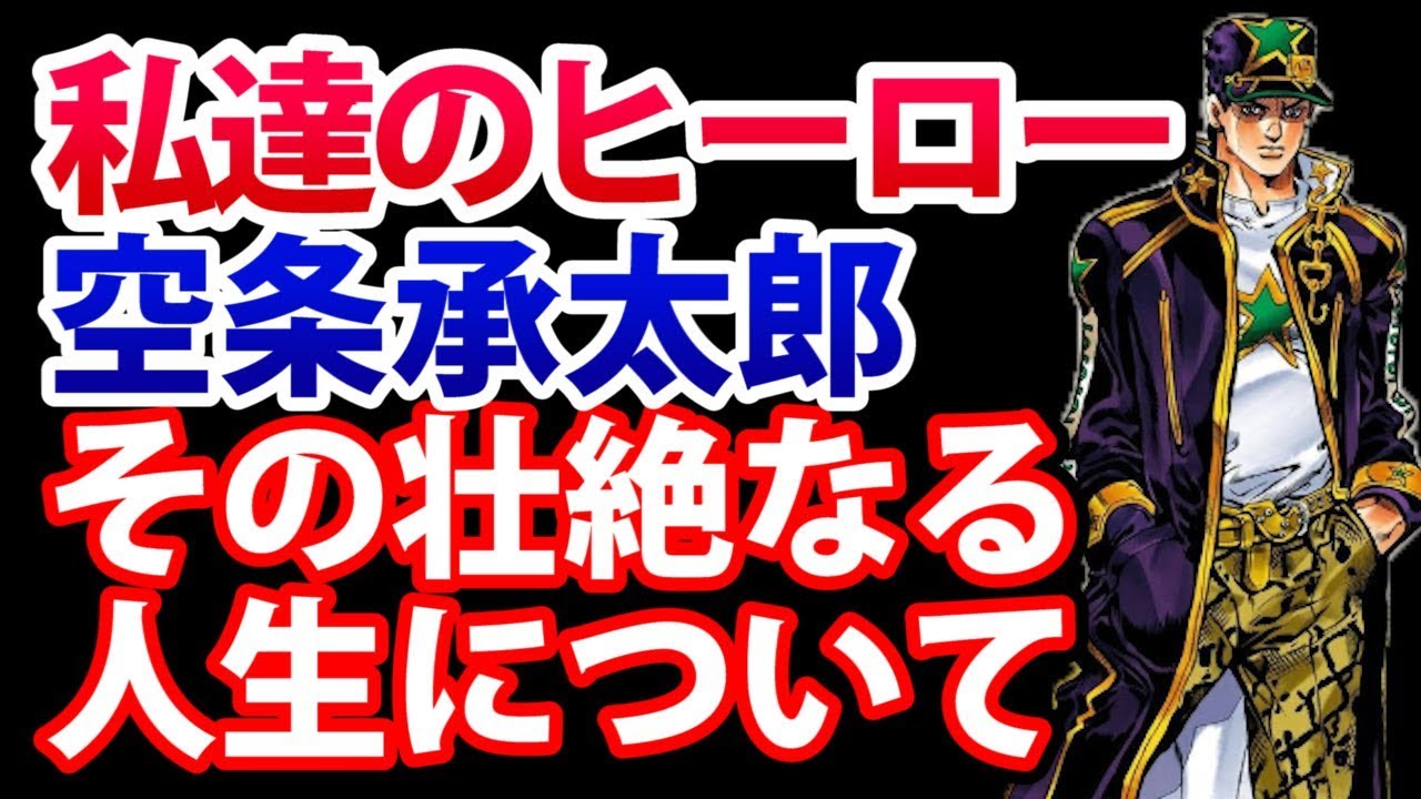 ジョジョ 空条承太郎の各部まとめ 承太郎の壮絶なる人生について 3部 4部 5部 6部 Youtube