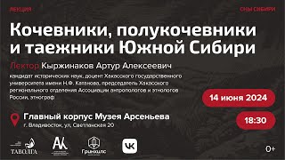 Артур Кыржинаков - лекция «Кочевники, полукочевники и таежники Южной Сибири»