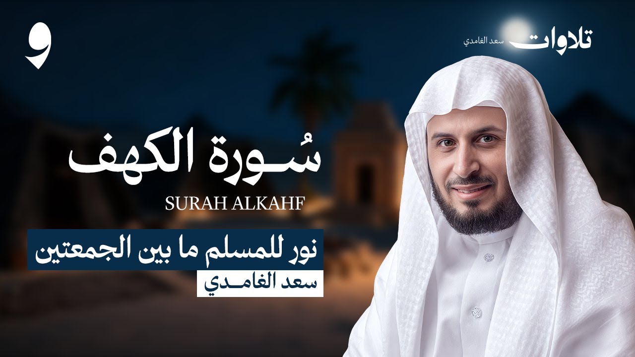 سورة الكهف بصوت الشيخ سعد الغامدي | Surah Alkahf