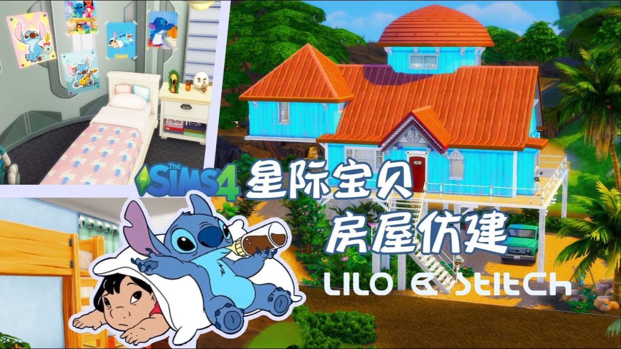 【史迪仔和莉萝的家】“史迪仔找到了自己的Ohana~”💕完美重建莉萝的夏威夷风情小屋！ 模拟人生4 NOCC 速建