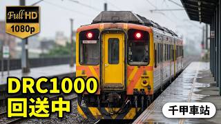 DRC1000柴油客車(DRC1017 DRC1022)回送新竹中經過千甲車站