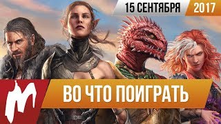 ?Во что поиграть на этой неделе — 15 сентября (Divinity Original Sin 2, PES 2018, NHL 18)