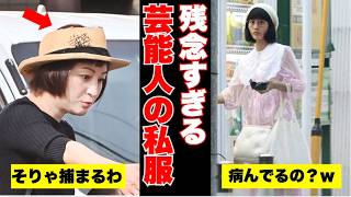 [Girls Channel Entertainment] A Roundup of Celebrities with Questionable Street Style