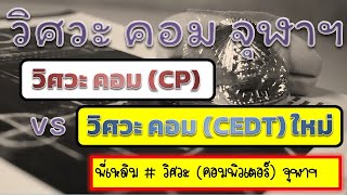 แนะนำ วิศวะ คอม จุฬาฯ (cp) แบบดั้งเดิม กับ วิศวะ คอม จุฬาฯ (cedt) แบบใหม่ โดยพี่เหลิม วิศวะ คอม จุฬา