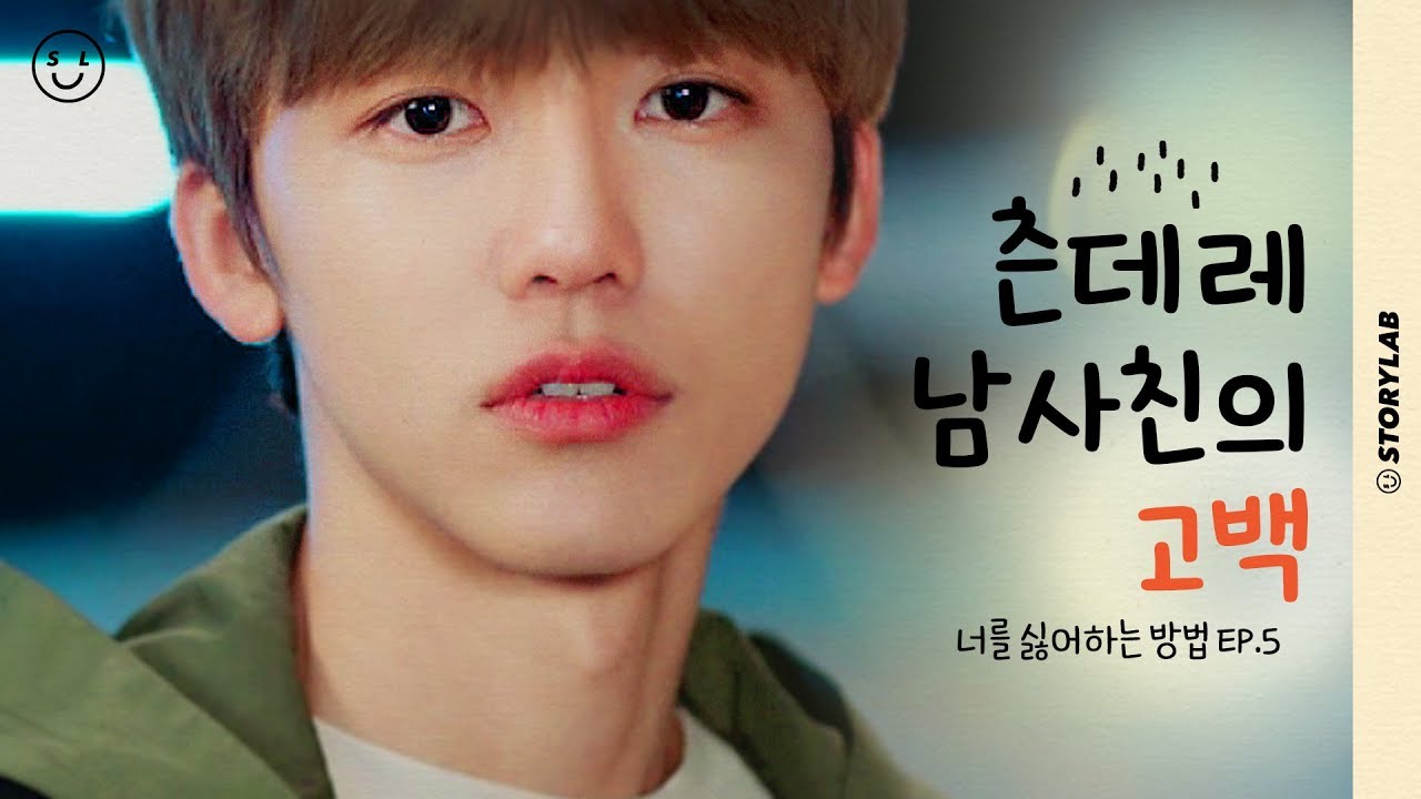 진실게임하다가 고백한 남사친…진심일까?ㅣ웹드라마 [너를 싫어하는 방법] EP.5